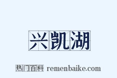 兴凯湖是什么意思的图片